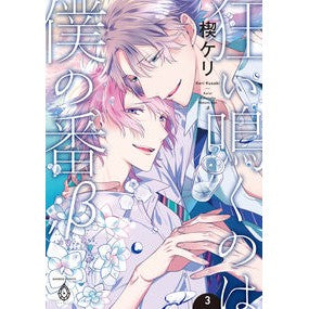 狂い鳴くのは僕の番；β　　　３