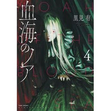 Load image into Gallery viewer, 血海のノア　　　４
