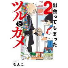 画像をギャラリービューアに読み込む, 出会ってしまったツルとカメ　　　２
