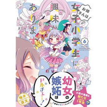 Load image into Gallery viewer, お姉さんは女子小学生に興味があります　６
