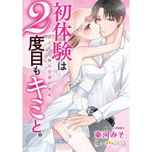 Load image into Gallery viewer, 初体験は２度目もキミと。～迷える花嫁の甘
