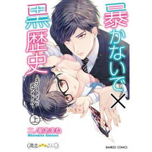 画像をギャラリービューアに読み込む, 暴かないで×黒歴史～エリートさんと元　上
