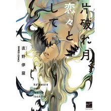 Load image into Gallery viewer, 片破れ月、恋々として
