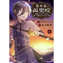 Load image into Gallery viewer, 異世界で孤児院を開いたけど、なぜか誰　４
