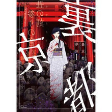 Load image into Gallery viewer, 裏京都　　　１
