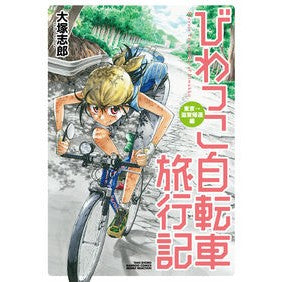 びわっこ自転車旅行記　東京→滋賀帰還編