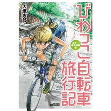 Load image into Gallery viewer, びわっこ自転車旅行記　東京→滋賀帰還編

