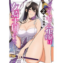 Load image into Gallery viewer, どうやらボクの花嫁は女騎士団なようで　２
