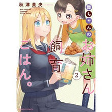Load image into Gallery viewer, 舞ちゃんのお姉さん飼育ごはん。　　　２
