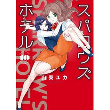 Load image into Gallery viewer, スパロウズホテル　　１０
