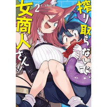 Load image into Gallery viewer, 搾り取らないで、女商人さん！！　　　２

