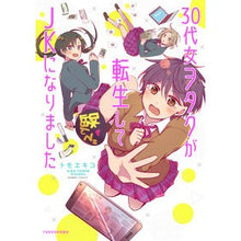 Load image into Gallery viewer, ３０代女ヲタクが転生してＪＫになりました
