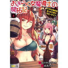 Load image into Gallery viewer, おきらく女魔導士の開拓記　メイドと始　３
