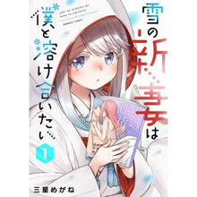 Load image into Gallery viewer, 雪の新妻は僕と溶け合いたい　　　１
