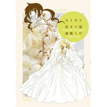画像をギャラリービューアに読み込む, セトギワ花ヨメ　　１０
