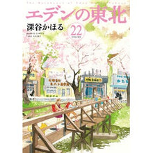 Load image into Gallery viewer, エデンの東北　　２２
