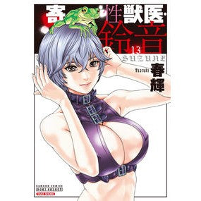 寄性獣医・鈴音　　１３