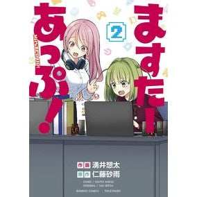 ますたーあっぷ！　　　２