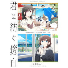 画像をギャラリービューアに読み込む, 君に紡ぐ傍白　　　２
