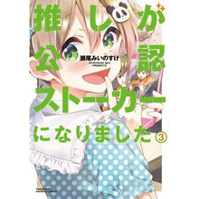 Load image into Gallery viewer, 推しが公認ストーカーになりました　　　３
