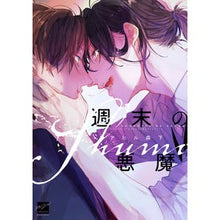 画像をギャラリービューアに読み込む, 週末の悪魔
