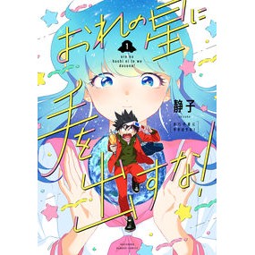 おれの星に手を出すな！　　　１
