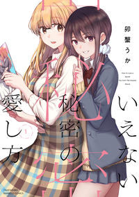 #卯蟹うか #いえない秘密の愛し方１