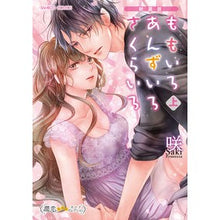 Load image into Gallery viewer, 新装版　ももいろあんずいろさくらいろ　上

