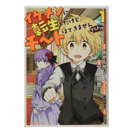 イケメンに転生したけど、チートはでき　１
