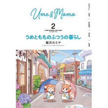 画像をギャラリービューアに読み込む, うめともものふつうの暮らし　　　２
