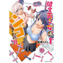 Load image into Gallery viewer, 健全美少女はシゴきたい！！　　　１
