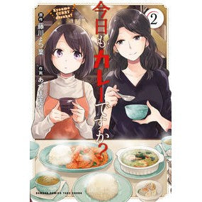 今日もカレーですか？　　　２