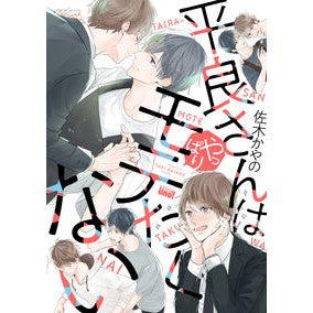 平良さんはやっぱりモテたくない