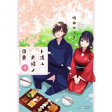 画像をギャラリービューアに読み込む, ト或ル夫婦ノ日乗　　　３
