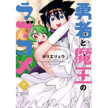 画像をギャラリービューアに読み込む, 勇者と魔王のラブコメ　　　７
