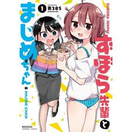 ずぼら先輩とまじめちゃん　　　１