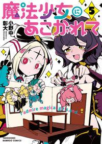 #小野中彰大 #魔法少女にあこがれて５