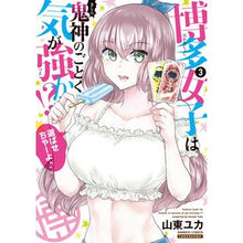 画像をギャラリービューアに読み込む, 博多女子は鬼神のごとく気が強か！？　３
