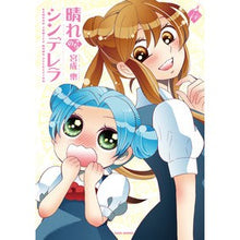 画像をギャラリービューアに読み込む, 晴れのちシンデレラ　　１４
