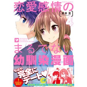 恋愛感情のまるでない幼馴染漫画　　　４
