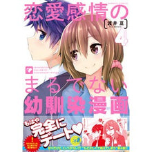 画像をギャラリービューアに読み込む, 恋愛感情のまるでない幼馴染漫画　　　４
