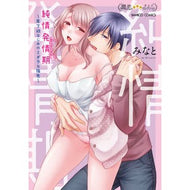 純情発情期～年下幼なじみのミダラな指先～