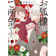 画像をギャラリービューアに読み込む, お狐様は乙女をご所望です　上
