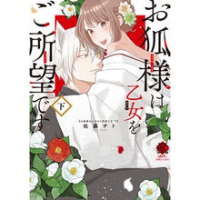 画像をギャラリービューアに読み込む, お狐様は乙女をご所望です　下

