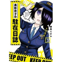 画像をギャラリービューアに読み込む, 黒影夜子の駐在日誌　　　１
