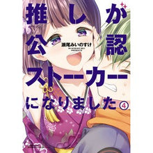 画像をギャラリービューアに読み込む, 推しが公認ストーカーになりました　　　４
