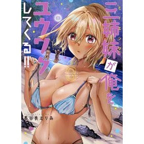 三姉妹が俺をユウワクしてくる！！　　　３