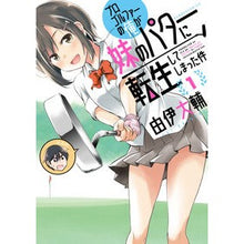 画像をギャラリービューアに読み込む, プロゴルファーの俺が妹のパターに転生　１
