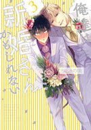 #ちしゃの実 #俺達は新婚さんかもしれない３