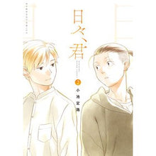 Load image into Gallery viewer, 日々、君　　　２
